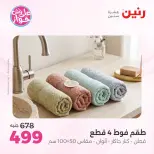 Ofertas de Raneen de 19 a 20 julio 2026 Ofertas de tapicería y cortinas - Raneen - Egipto - 19 julio 2026 – 20 julio 2026 - Página 43
