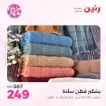 Ofertas de Raneen de 19 a 20 julio 2026 Ofertas de tapicería y cortinas - Raneen - Egipto - 19 julio 2026 – 20 julio 2026 - Página 45