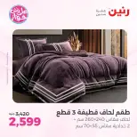 Ofertas de Raneen de 19 a 20 julio 2026 Ofertas de tapicería y cortinas - Raneen - Egipto - 19 julio 2026 – 20 julio 2026 - Página 6