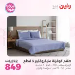 Ofertas de Raneen de 19 a 20 julio 2026 Ofertas de tapicería y cortinas - Raneen - Egipto - 19 julio 2026 – 20 julio 2026 - Página 9