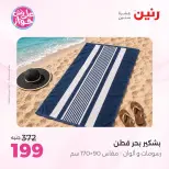 Ofertas de Raneen de 19 a 20 julio 2026 Ofertas de tapicería y cortinas - Raneen - Egipto - 19 julio 2026 – 20 julio 2026 - Página 46