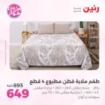 Ofertas de Raneen de 19 a 20 julio 2026 Ofertas de tapicería y cortinas - Raneen - Egipto - 19 julio 2026 – 20 julio 2026 - Página 13