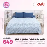 Ofertas de Raneen de 19 a 20 julio 2026 Ofertas de tapicería y cortinas - Raneen - Egipto - 19 julio 2026 – 20 julio 2026 - Página 12