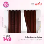Ofertas de Raneen de 19 a 20 julio 2026 Ofertas de tapicería y cortinas - Raneen - Egipto - 19 julio 2026 – 20 julio 2026 - Página 53