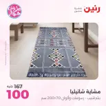 Ofertas de Raneen de 19 a 20 julio 2026 Ofertas de tapicería y cortinas - Raneen - Egipto - 19 julio 2026 – 20 julio 2026 - Página 39