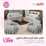 Ofertas de Raneen de 19 a 20 julio 2026 Ofertas de tapicería y cortinas - Raneen - Egipto - 19 julio 2026 – 20 julio 2026 - Página 34
