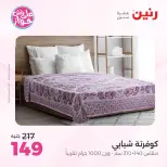 Ofertas de Raneen de 19 a 20 julio 2026 Ofertas de tapicería y cortinas - Raneen - Egipto - 19 julio 2026 – 20 julio 2026 - Página 3