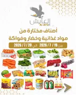 عروض سوق العايش المركزى الكويت من ١٩ حتى ٢٠ يوليو ٢٠٢٦ أصناف مختارة من المواد الغذائية والخضار والفاكهة - سوق العايش المركزى - الكويت - 19 يوليو 2026 – 20 يوليو 2026 - صفحة 1