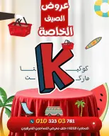 عروض كوكيتا ماركت مصر من ١٩ حتى ٢٥ يوليو ٢٠٢٦ عروض الصيف الخاصة - كوكيتا ماركت - مصر - 19 يوليو 2026 – 25 يوليو 2026 - صفحة 1
