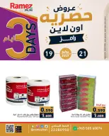 عروض أسواق رامز الكويت من ١٩ حتى ٢١ يوليو ٢٠٢٦ عروض حصرية (أونلاين) - أسواق رامز - الكويت - 19 يوليو 2026 – 21 يوليو 2026 - صفحة 2