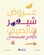 عروض كارفور السعودية من ٣ حتى ٥ صفر ١٤٤٨ هـ (١٩ إلى ٢١ يوليو ٢٠٢٦) عروض شير - كارفور - السعودية - 19 يوليو 2026 – 21 يوليو 2026 - صفحة 1