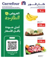 عروض كارفور السعودية من ٣ حتى ٥ صفر ١٤٤٨ هـ (١٩ إلى ٢١ يوليو ٢٠٢٦) عروض الطازج - كارفور - السعودية - 19 يوليو 2026 – 21 يوليو 2026 - صفحة 1