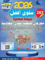 عروض جمعية سلوى التعاونية من ٢٢ حتى ٢٩ يوليو ٢٠٢٦ عروضنا مستمرة - جمعية سلوى التعاونية - الكويت - 22 يوليو 2026 – 29 يوليو 2026 - صفحة 1