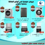 عروض جمعية سلوى التعاونية من ٢١ حتى ٣٠ يوليو ٢٠٢٦ مهرجان الإلكترونيات والأجهزة الكهربائية - جمعية سلوى التعاونية - الكويت - 21 يوليو 2026 – 30 يوليو 2026 - صفحة 4