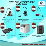 عروض جمعية سلوى التعاونية من ٢١ حتى ٣٠ يوليو ٢٠٢٦ مهرجان الإلكترونيات والأجهزة الكهربائية - جمعية سلوى التعاونية - الكويت - 21 يوليو 2026 – 30 يوليو 2026 - صفحة 10