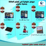 عروض جمعية سلوى التعاونية من ٢١ حتى ٣٠ يوليو ٢٠٢٦ مهرجان الإلكترونيات والأجهزة الكهربائية - جمعية سلوى التعاونية - الكويت - 21 يوليو 2026 – 30 يوليو 2026 - صفحة 5