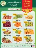 عروض جمعية الفردوس التعاونية الكويت الاثنين ٢٠ يوليو ٢٠٢٦ مهرجان الخضار والفاكهة - جمعية الفردوس التعاونية - الكويت - 20 يوليو 2026 – 20 يوليو 2026 - صفحة 2