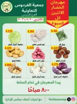 عروض جمعية الفردوس التعاونية الكويت الاثنين ٢٠ يوليو ٢٠٢٦ مهرجان الخضار والفاكهة - جمعية الفردوس التعاونية - الكويت - 20 يوليو 2026 – 20 يوليو 2026 - صفحة 1