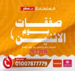 Al Sultan Hypermarket Egypt offers Monday 20 July 2026 Monday Offers - Al Sultan Hypermarket - Egypt - 20 July 2026 – 20 July 2026 - Page 1