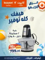 Kazyon Market Egypt offers from 21 to 27 July 2026 Brimo Deals - Kazyon Market - Egypt - 21 July 2026 – 27 July 2026 - Page 1