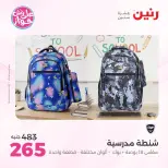 عروض رنين من ٢٢ حتى ٣١ يوليو ٢٠٢٦ عروض الشنط - صفحة 27
