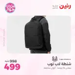 عروض رنين من ٢٢ حتى ٣١ يوليو ٢٠٢٦ عروض الشنط - صفحة 36