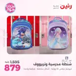 عروض رنين من ٢٢ حتى ٣١ يوليو ٢٠٢٦ عروض الشنط - صفحة 6