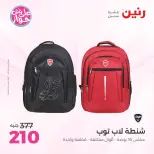 عروض رنين من ٢٢ حتى ٣١ يوليو ٢٠٢٦ عروض الشنط - صفحة 43