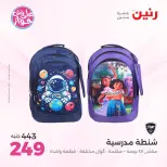 عروض رنين من ٢٢ حتى ٣١ يوليو ٢٠٢٦ عروض الشنط - صفحة 28