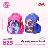 عروض رنين من ٢٢ حتى ٣١ يوليو ٢٠٢٦ عروض الشنط - صفحة 9