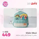 عروض رنين من ٢٢ حتى ٣١ يوليو ٢٠٢٦ عروض الشنط - صفحة 20