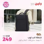 عروض رنين من ٢٢ حتى ٣١ يوليو ٢٠٢٦ عروض الشنط - صفحة 41