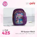 عروض رنين من ٢٢ حتى ٣١ يوليو ٢٠٢٦ عروض الشنط - صفحة 21