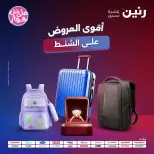 عروض رنين من ٢٢ حتى ٣١ يوليو ٢٠٢٦ عروض الشنط - صفحة 1