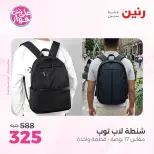 عروض رنين من ٢٢ حتى ٣١ يوليو ٢٠٢٦ عروض الشنط - صفحة 39