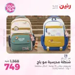 عروض رنين من ٢٢ حتى ٣١ يوليو ٢٠٢٦ عروض الشنط - صفحة 7