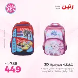 عروض رنين من ٢٢ حتى ٣١ يوليو ٢٠٢٦ عروض الشنط - صفحة 19
