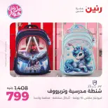 عروض رنين من ٢٢ حتى ٣١ يوليو ٢٠٢٦ عروض الشنط - صفحة 2