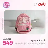 عروض رنين من ٢٢ حتى ٣١ يوليو ٢٠٢٦ عروض الشنط - صفحة 12
