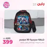 عروض رنين من ٢٢ حتى ٣١ يوليو ٢٠٢٦ عروض الشنط - صفحة 23