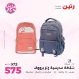 عروض رنين من ٢٢ حتى ٣١ يوليو ٢٠٢٦ عروض الشنط - صفحة 11