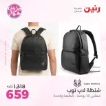 عروض رنين من ٢٢ حتى ٣١ يوليو ٢٠٢٦ عروض الشنط - صفحة 34