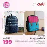 عروض رنين من ٢٢ حتى ٣١ يوليو ٢٠٢٦ عروض الشنط - صفحة 4