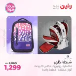 عروض رنين من ٢٢ حتى ٣١ يوليو ٢٠٢٦ عروض الشنط - صفحة 31