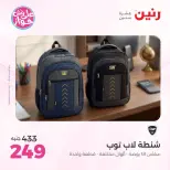 عروض رنين من ٢٢ حتى ٣١ يوليو ٢٠٢٦ عروض الشنط - صفحة 42