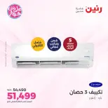 عروض رنين الأربعاء ٢٢ يوليو ٢٠٢٦ عروض التكييفات - صفحة 8