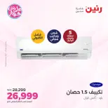 عروض رنين الأربعاء ٢٢ يوليو ٢٠٢٦ عروض التكييفات - صفحة 15