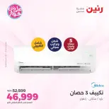 عروض رنين الأربعاء ٢٢ يوليو ٢٠٢٦ عروض التكييفات - صفحة 9
