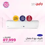 عروض رنين الأربعاء ٢٢ يوليو ٢٠٢٦ عروض التكييفات - صفحة 7