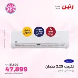 عروض رنين الأربعاء ٢٢ يوليو ٢٠٢٦ عروض التكييفات - صفحة 4